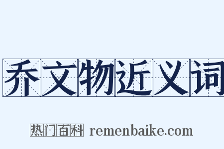 乔文物近义词是什么意思的图片